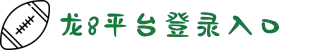 long8-龙8(国际)唯一官方网站